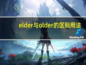 elder与older的区别用法