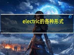 electric的各种形式