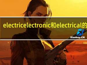 electric electronic和electrical的区别