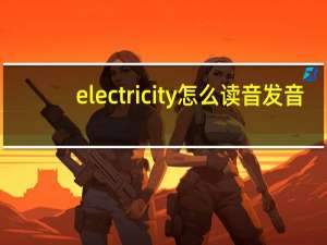 electricity怎么读音发音