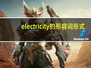 electricity的形容词形式