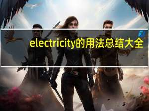 electricity的用法总结大全