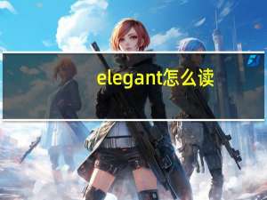 elegant怎么读（elegant）