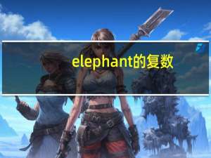elephant的复数