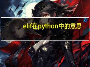 elif在python中的意思