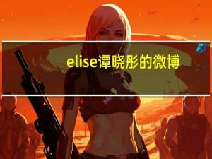 elise谭晓彤的微博（elise谭晓彤）
