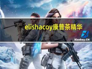 elishacoy康普茶精华（elishacoy）