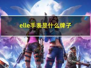 elle手表是什么牌子（elle手表）