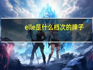 elle是什么档次的牌子