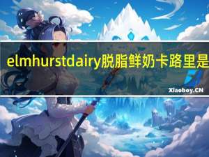 elmhurst dairy 脱脂鲜奶卡路里是多少