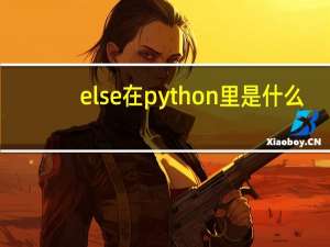 else在python里是什么