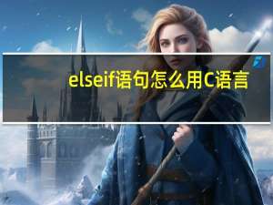else if语句怎么用C语言