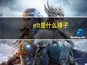 elt是什么牌子