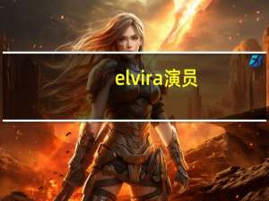 elvira演员（Elvira Trejo简介）
