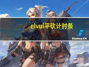 elvui平砍计时条（eui平砍计时条不显示）