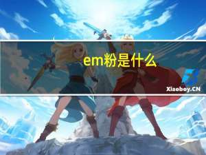 em粉是什么