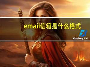 email信箱是什么格式