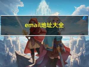 email地址大全