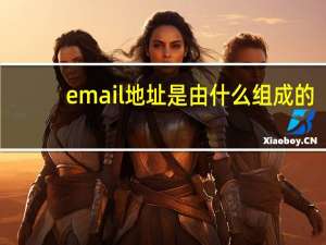 email地址是由什么组成的（email地址大全）