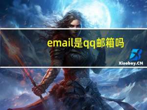 email是qq邮箱吗