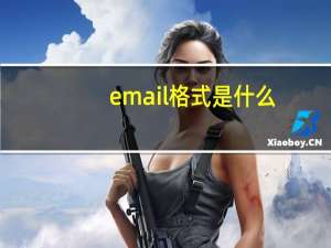 email格式是什么