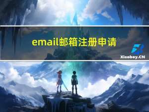 email邮箱注册申请（email申请）