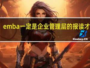 emba一定是企业管理层的报读才行吗