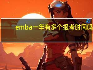 emba一年有多个报考时间吗