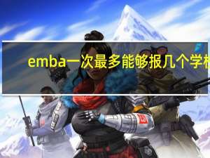 emba一次最多能够报几个学校