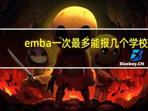 emba一次最多能报几个学校