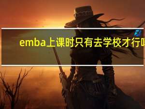 emba上课时只有去学校才行吗