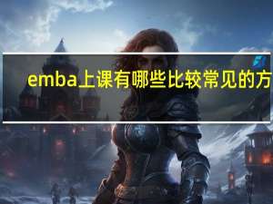 emba上课有哪些比较常见的方式