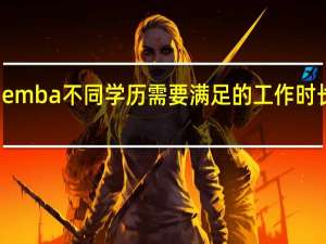 emba不同学历需要满足的工作时长不同