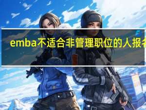 emba不适合非管理职位的人报名吗