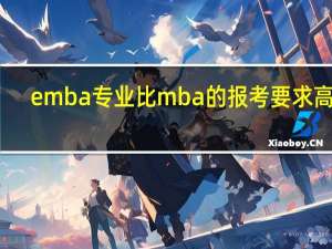 emba专业比mba的报考要求高吗