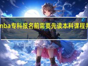 emba专科报名前需要先读本科课程并结业吗