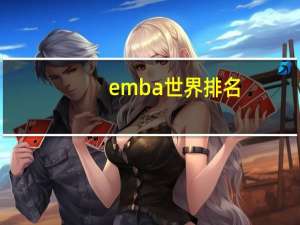 emba世界排名