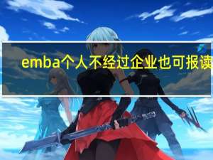 emba个人不经过企业也可报读吗