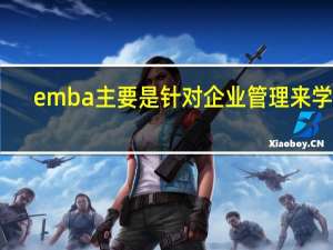 emba主要是针对企业管理来学吗