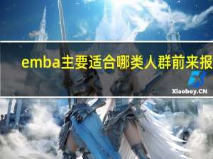 emba主要适合哪类人群前来报读