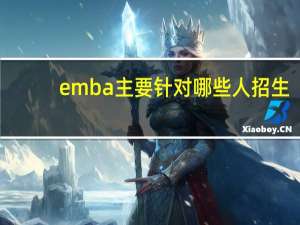 emba主要针对哪些人招生