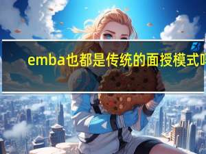 emba也都是传统的面授模式吗