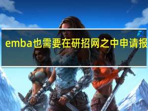 emba也需要在研招网之中申请报名吗