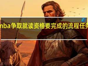emba争取就读资格要完成的流程任务有哪些