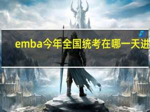 emba今年全国统考在哪一天进行