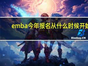 emba今年报名从什么时候开始