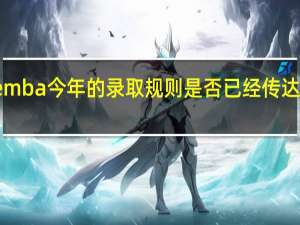 emba今年的录取规则是否已经传达下来了
