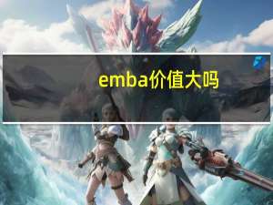 emba价值大吗