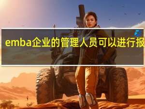 emba企业的管理人员可以进行报考吗