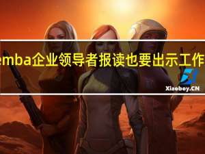 emba企业领导者报读也要出示工作证明吗